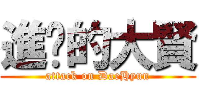 進擊的大賢 (attack on DaeHyun)