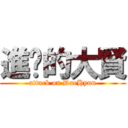 進擊的大賢 (attack on DaeHyun)