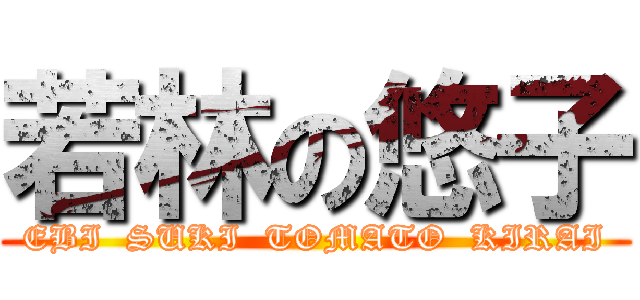 若林の悠子 (EBI  SUKI  TOMATO  KIRAI)