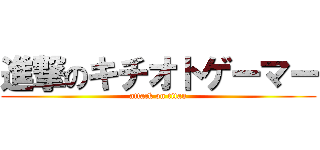 進撃のキチオトゲーマー (attack on titan)