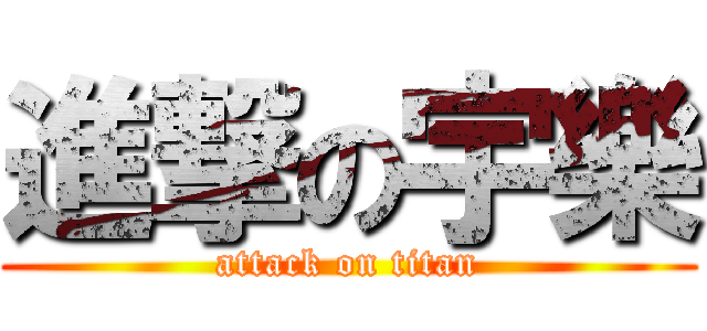 進撃の宇樂 (attack on titan)