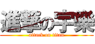 進撃の宇樂 (attack on titan)
