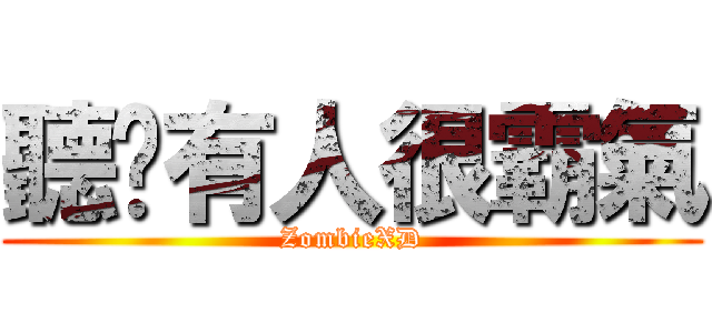 聽說有人很霸氣 (ZombieXD)