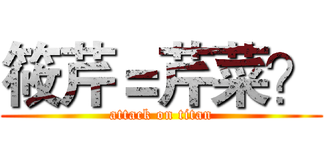 筱芹＝芹菜？ (attack on titan)
