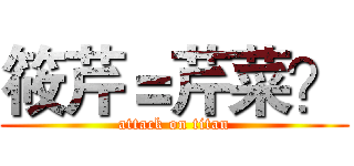 筱芹＝芹菜？ (attack on titan)