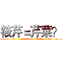 筱芹＝芹菜？ (attack on titan)