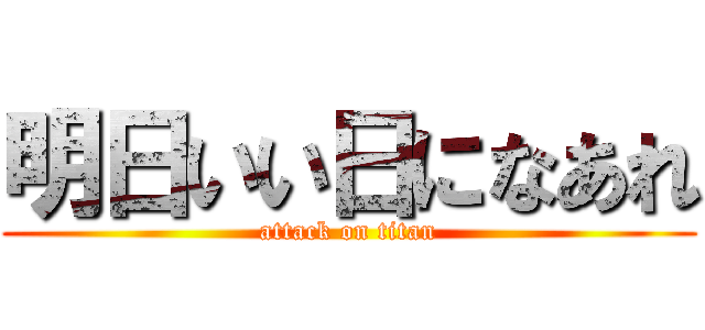 明日いい日になあれ (attack on titan)