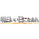 明日いい日になあれ (attack on titan)