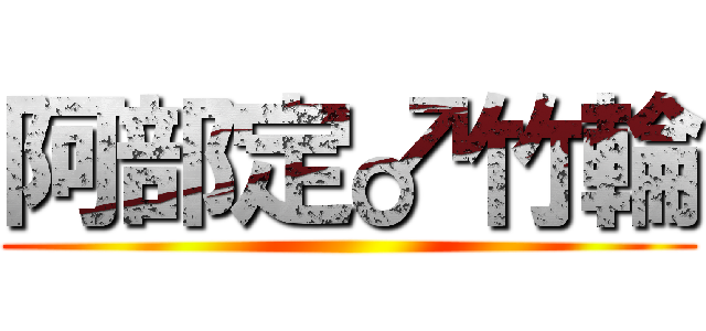 阿部定♂竹輪 ()