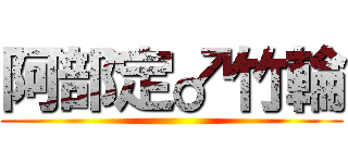 阿部定♂竹輪 ()