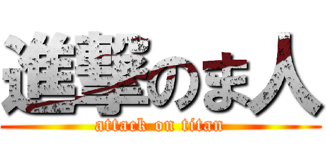 進撃のま人 (attack on titan)