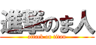 進撃のま人 (attack on titan)