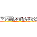 マジ楽しすぎなんすけど ((｀・∀・´))