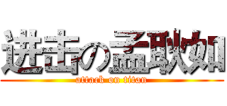 进击の孟耿如 (attack on titan)