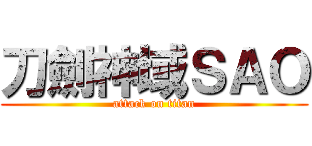 刀劍神域ＳＡＯ (attack on titan)