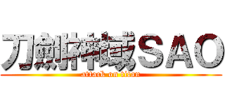 刀劍神域ＳＡＯ (attack on titan)