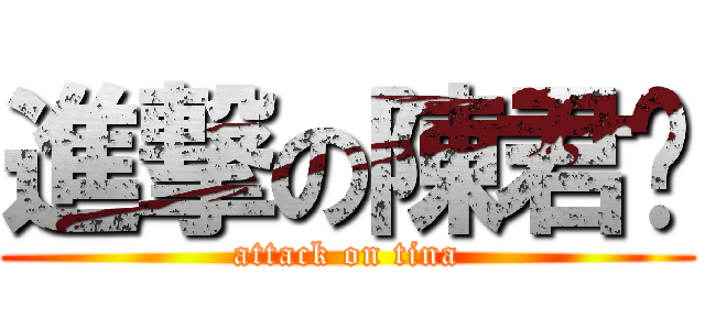 進撃の陳君瑋 (attack on tina)