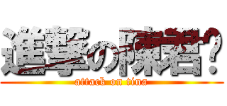 進撃の陳君瑋 (attack on tina)