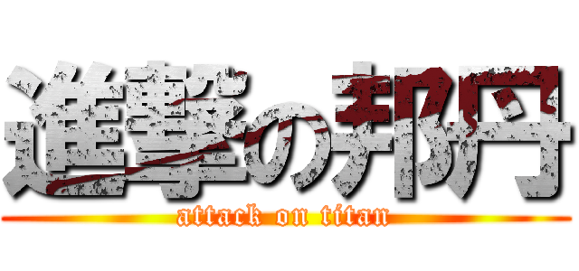 進撃の邦丹 (attack on titan)