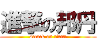 進撃の邦丹 (attack on titan)