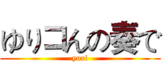 ゆりコんの奏で (yuri)