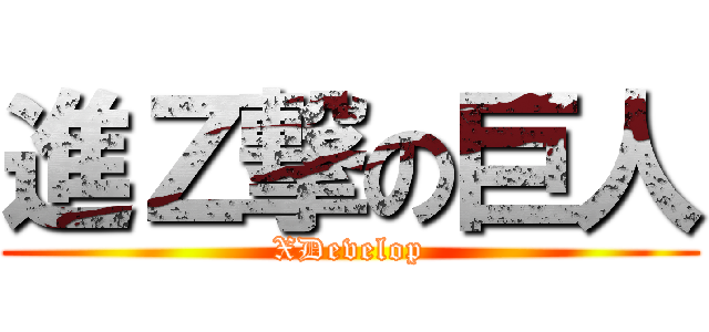 進Ｚ撃の巨人 (XDevelop)
