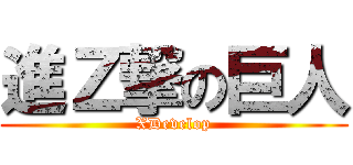 進Ｚ撃の巨人 (XDevelop)