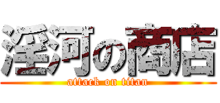 淫河の商店 (attack on titan)