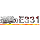 進撃のＥ３３１ (attack on E331)