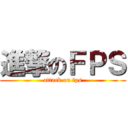 進撃のＦＰＳ (attack on fps)