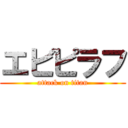 エビピラフ (attack on titan)