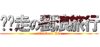 趴趴走の劉浪旅行 (attack on Liu)