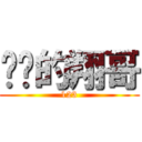 进击的翔哥 (123)