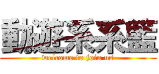 動遊系系籃 (welcome to join us)