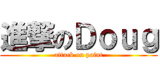 進撃のＤｏｕｇ (attack on paint)