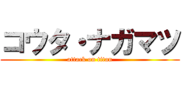 コウタ・ナガマツ (attack on titan)