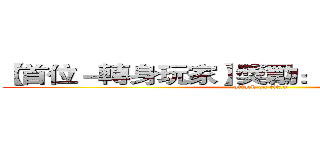 【首位－轉身玩家】獎勵：風雲幣＊１５００ (attack on titan)
