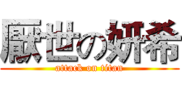 厭世の妍希 (attack on titan)
