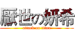 厭世の妍希 (attack on titan)