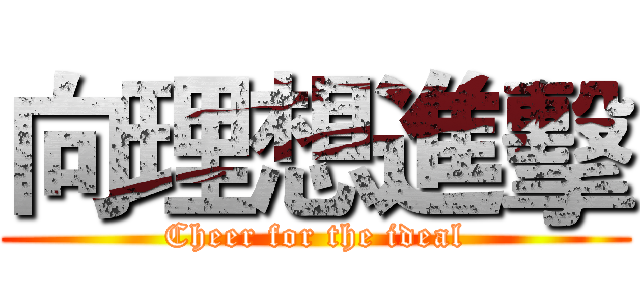 向理想進擊 (Cheer for the ideal)