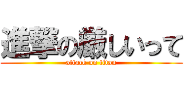 進撃の厳しいって (attack on titan)