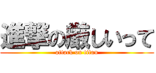 進撃の厳しいって (attack on titan)