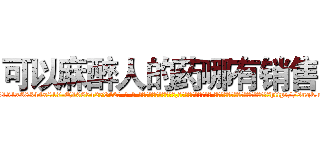 可以麻醉人的药哪有销售 (可以麻醉人的药哪有销售【电-话151x68344x817-Q1065427042元-吉-药-业】我们做的是长期生意,靠的是老客户长期支持 可以麻醉人的药哪有销售在发表了一篇http://sngk.net/eHaQox

参考消息网我们做的是长期生意,靠的是老客户长期支持也许我们早该意识到，就连鲍勃·霍斯金斯（金球奖戏剧类电影男主角 
)