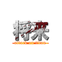 将来 (attack on titan)