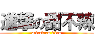 進撃の甜不辣 (attack on titan)