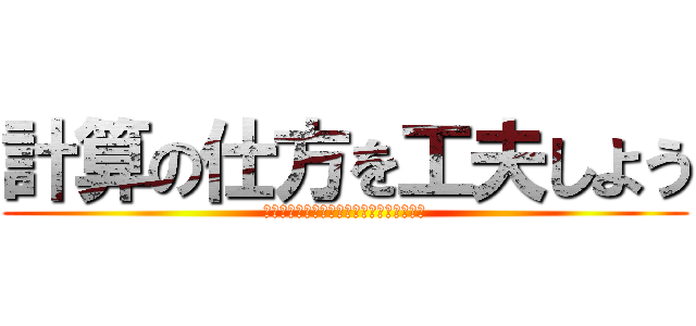 計算の仕方を工夫しよう (分数にそろえるか、小数にそろえるか・・・)