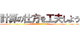 計算の仕方を工夫しよう (分数にそろえるか、小数にそろえるか・・・)