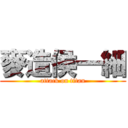 麥造侯一細 (attack on titan)