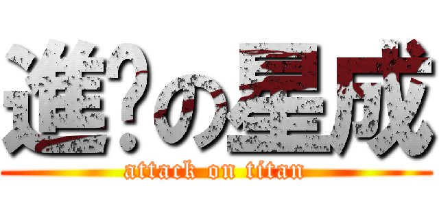 進擊の星成 (attack on titan)