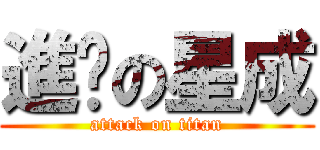 進擊の星成 (attack on titan)